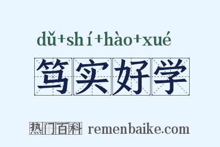 笃实好学是什么意思的图片